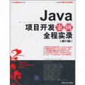 Java項目開發案例全程實錄（第2版）（附光盤）