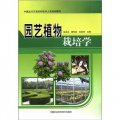 中國北方萬名農村技術人員培訓教材：園藝植物栽培學
