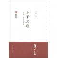 中國現代文學館館藏初版本經典‧聞一多經典必讀：七子之歌