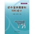 奶牛營養需要和飼料成分（修訂第3版）