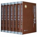 中國航海史基礎文獻彙編（第3卷）：雜史卷