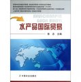 高等學校農林經濟管理（漁業經濟管理）特色專業系列教材：水產品國際貿易