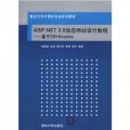 重點大學計算機專業系列教材‧ASP.NET 2.0動態網站設計教程：基於C#+Access