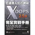 打造個人化網站XOO 2.5.X完全實戰手冊