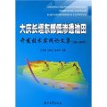 大慶長垣東部低滲透油田開發技術實踐論文集（2006-2007年）