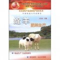 綿羊肥羔生產