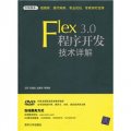 Flex 3.0程序開發技術詳解（附光盤）