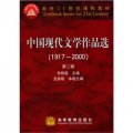 中國現代文學作品選（第3卷）