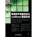 精通軟件性能測試與LoadRunner最佳實戰