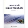 2009-2010年交通運輸科技成果選編