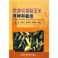 鮮食與爆裂玉米育種和栽培
