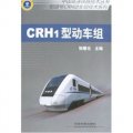 中國高速鐵路技術叢書‧和諧號動車組技術系列：CRH1型動車組