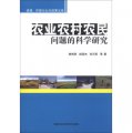 資源、環境與公共政策文庫：農業農村農民問題的科學研究