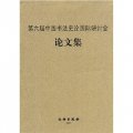 第六屆中國書法史論國際研討會論文集