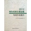 2012綠色低碳交通運輸發展年度報告