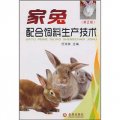 家兔配合飼料生產技術（第2版）