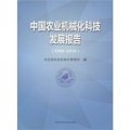 中國農業機械化科技發展報告（2009—2010）
