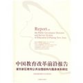 中國教育改革前沿報告：浦東新區教育公共治理結構與服務體系研究