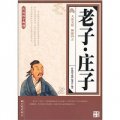 傳統國學典藏：老子‧莊子