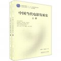 普通高等教育「十一五」國家級規劃教材：中國當代電影發展史（套裝上下冊）