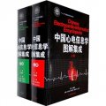 中國心電信息學圖解集成（套裝共2冊）