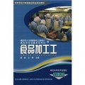 農村勞動力轉移就業職業培訓教材叢書：食品加工工（機械加工製造類）