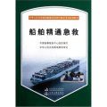 中華人民共和國海船船員培訓合格證考試培訓教材：船舶精通急救（附光盤）