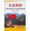 黨旗飄飄：慶祝中國共產黨建立90週年（1921-2001）（小學低年級讀本）