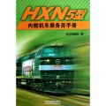 HXN5型內燃機車乘務員手冊