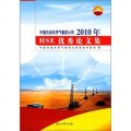 中國石油天然氣集團公司2010年HSE優秀論文集