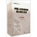中國人文社會科學博士碩士文庫：文學卷（續編共3冊）