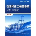 石油和化工裝備事故分析與預防（第3版）