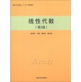 線性代數（第2版）/清華大學出版社「十二五」規劃教材