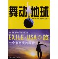 舞動地球：EXILE‧USA環球采風之旅（1）