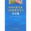 中國農業節水與國家糧食安全論文集