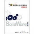 TQC+基礎零件設計認證指南解題秘笈：SolidWorks 2010
