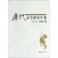 唐代文學研究年鑑（2012）