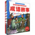 小太陽經典閱讀叢書：中國孩子最喜歡看的成語故事（少兒彩圖注音版）（套裝共4冊）（附光盤1張）