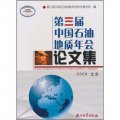 第三屆中國石油地質年會論文集（2009北京）