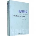 倫理研究（生命倫理學卷）（2007-2008）（上下冊）