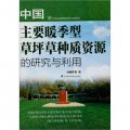 中國主要暖季型草坪草種質資源的研究與利用
