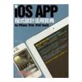 iOS APP程式設計活用寶典 for iPhone／iPad／iPod Touch