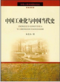 中國工業化與中國當代史