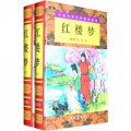 中國古典文學普及讀本：紅樓夢（套裝上下冊）