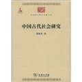 中華現代學術名著叢書：中國古代社會研究