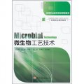 高等職業教育項目課程教材：微生物工藝技術