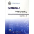 紡織科學技術學科發展報告（2006-2007）