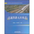 高等職業教育高速鐵路系列教材：高速鐵路無砟軌道