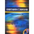 中國石油和化工商務手冊