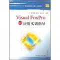 21世紀高等院校計算機系列教材：Visual FoxPro及其應用實訓指導